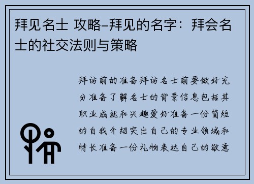 拜见名士 攻略-拜见的名字：拜会名士的社交法则与策略