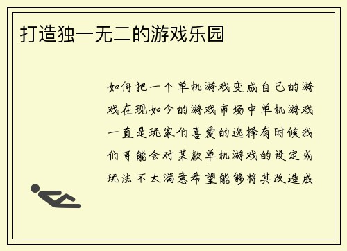 打造独一无二的游戏乐园