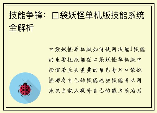 技能争锋：口袋妖怪单机版技能系统全解析