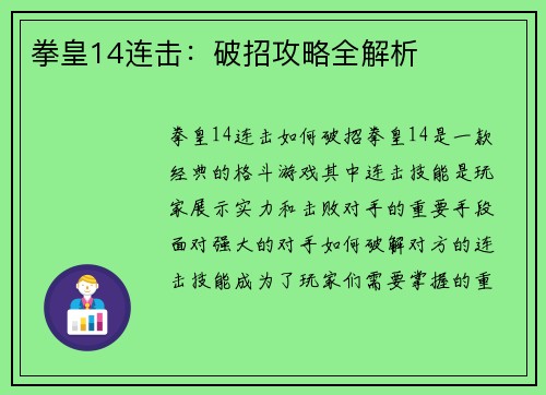 拳皇14连击：破招攻略全解析