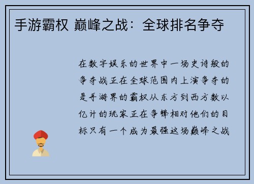 手游霸权 巅峰之战：全球排名争夺