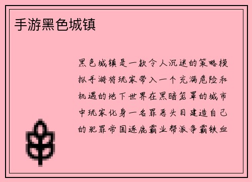 手游黑色城镇