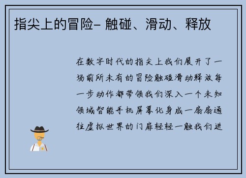 指尖上的冒险- 触碰、滑动、释放