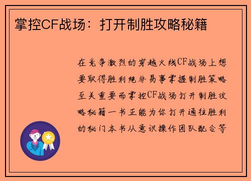 掌控CF战场：打开制胜攻略秘籍