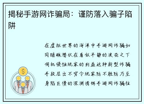 揭秘手游网诈骗局：谨防落入骗子陷阱