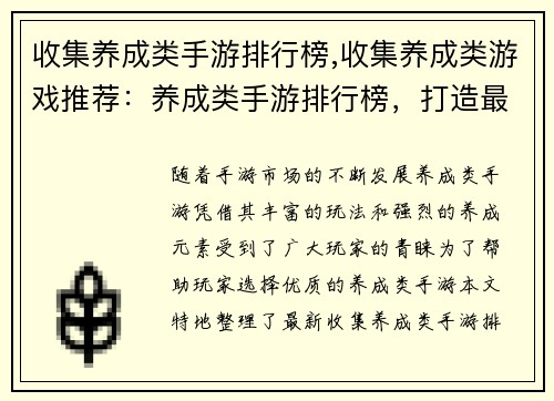 收集养成类手游排行榜,收集养成类游戏推荐：养成类手游排行榜，打造最强战队