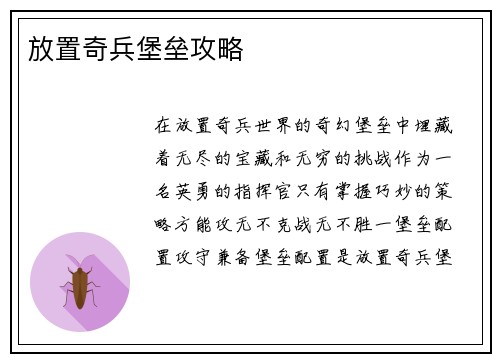 放置奇兵堡垒攻略