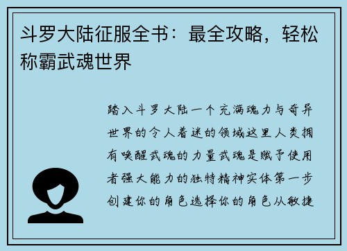 斗罗大陆征服全书：最全攻略，轻松称霸武魂世界
