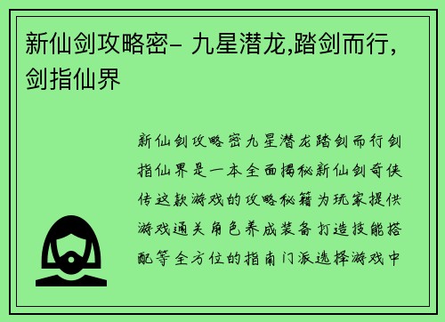 新仙剑攻略密- 九星潜龙,踏剑而行,剑指仙界