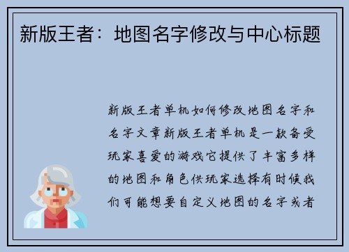 新版王者：地图名字修改与中心标题