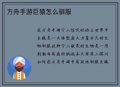 方舟手游巨猿怎么驯服