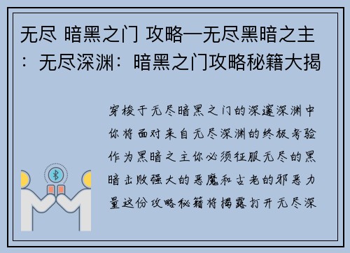 无尽 暗黑之门 攻略—无尽黑暗之主：无尽深渊：暗黑之门攻略秘籍大揭秘