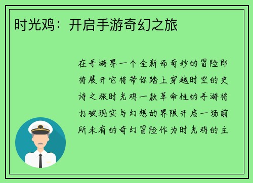 时光鸡：开启手游奇幻之旅