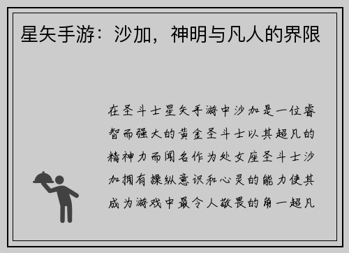 星矢手游：沙加，神明与凡人的界限