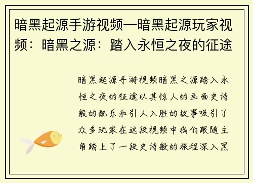 暗黑起源手游视频—暗黑起源玩家视频：暗黑之源：踏入永恒之夜的征途