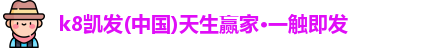 凯发k8国际首页登录